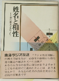 姓名と相性 　万徳の鑑定法あれこれ