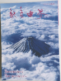歓喜世界　264号