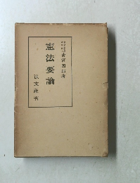 憲法要論　