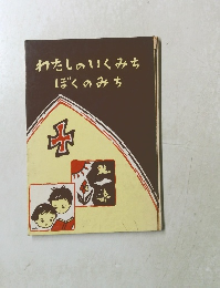 わたしのいくみちぼくのみち