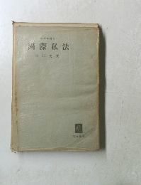 國際私法