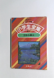 小学生全集21　