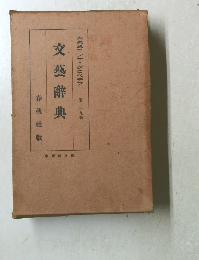 文藝辭典　第二十九巻