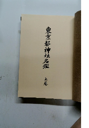東京都神社名鑑　上　