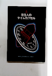 弥生人のタイムカプセル