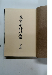 東京都神社名鑑　下巻