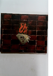 どん底50年の歩み