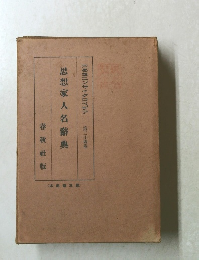 思想家人名辭典 24