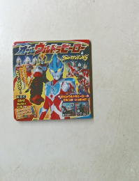 ウルトラマン　オールウルトラヒーロー&ウルトラマンギンガS