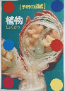植物 (学研の図鑑)