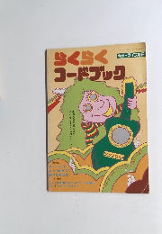 らくらくコードブック