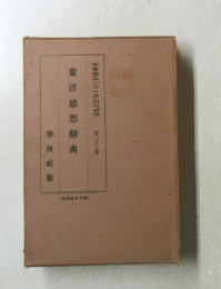 東洋思想辭典　28