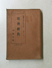 社会辞典　