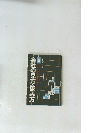 会社の見方・読み方