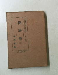 経済学　２