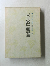 立正安国論講義　　