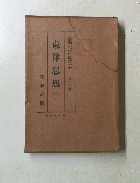 大思想エンサイクロペチア　第9巻　東洋思想（ニ）