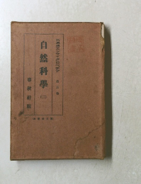 大思想エンサイクロペデア　第5巻　自然科学（ニ）
