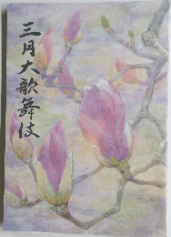三月大歌舞伎