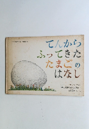てんからふってきたたまごのはなし