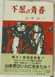 不屈の青春