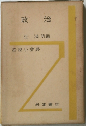 政治