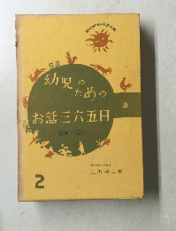 お話三六五日　2  9 月~12 月