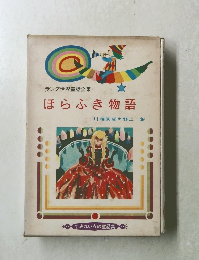 ラング世界童話全集　 ほらふき物語