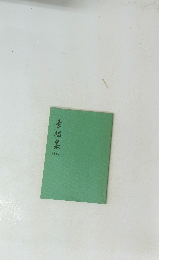 素招集　86
