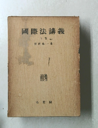 國際法講義　上卷