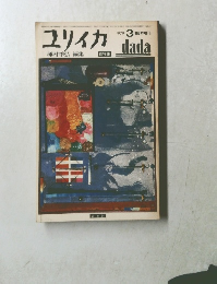 ユリイカ　1979年3月号