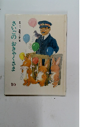 さいごのおきゃくさま　キンダーおはなしえほん　10