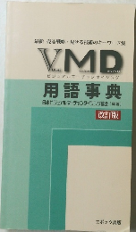 VMD　用語事典