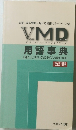 VMD　用語事典