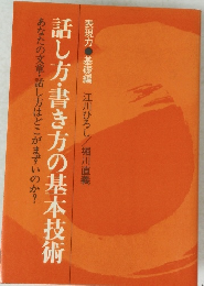 話し方・書き方の基本技術 あなたの文章・話し方はどこがまずいのか?