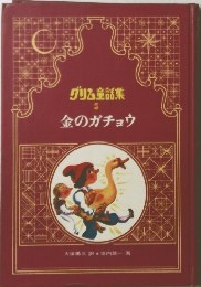 グリム童話集 5 金のガチョウ