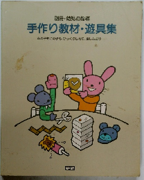 別冊・幼児の指導 手作り教材・遊具集