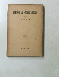 註解日本國憲法 上卷 (1)