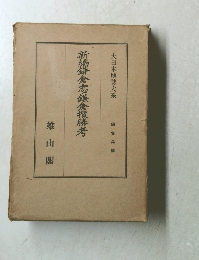 新編鎌倉志鎌倉攬勝考