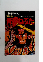 青森ねぶた　１９９８年
