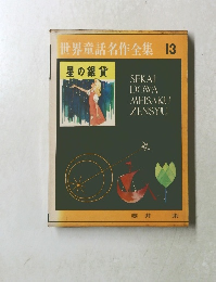 世界童話名作全集 13 星の銀貨