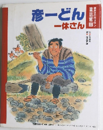 彦ーどん