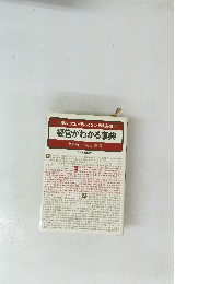 経営がわかる事典