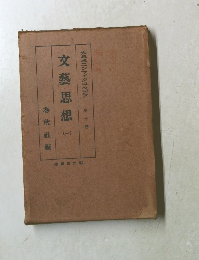 文藝思想1