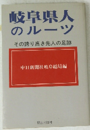 岐阜県人 のルーツ