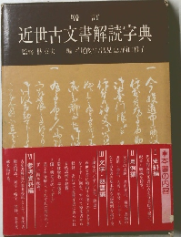 増訂 近世古文書解読字典