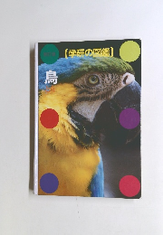 [学研の図鑑】　鳥