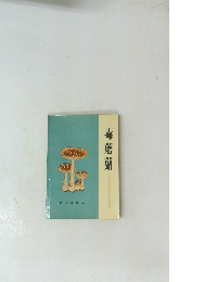 毒蓆姑