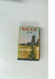 戦艦大和 吉田満