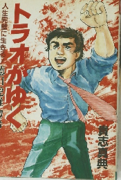 トラオがゆく　